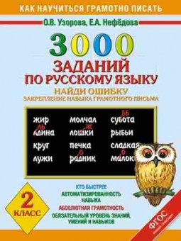 Книга 3000 заданий по русс.яз. 2кл. Узорова О.В.,Нефедова Е.А., б-1218, Баград.рф